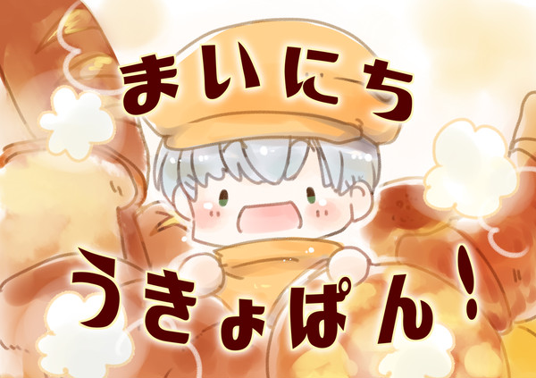【WEB再録】まいにちうきょぱん！