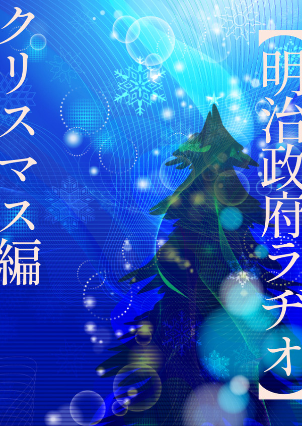 明治政府ラヂオ　クリスマス編