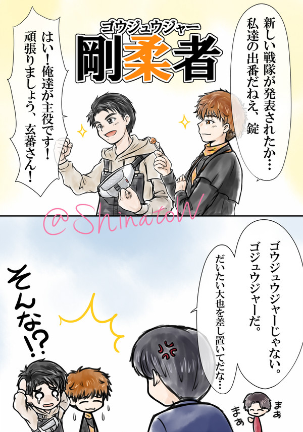 ゴウジュウジャー
