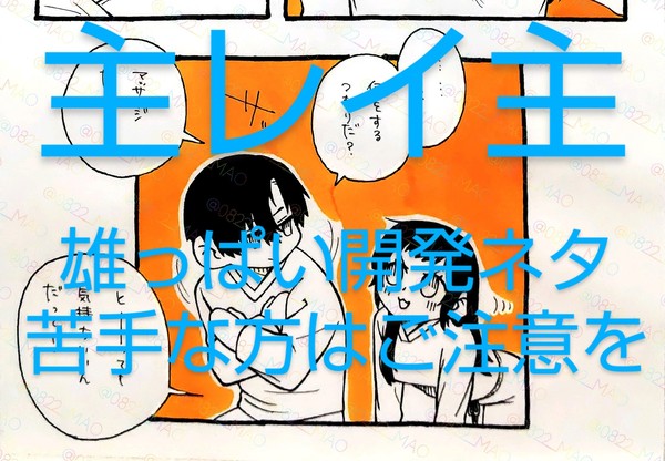 主レイ主まんが