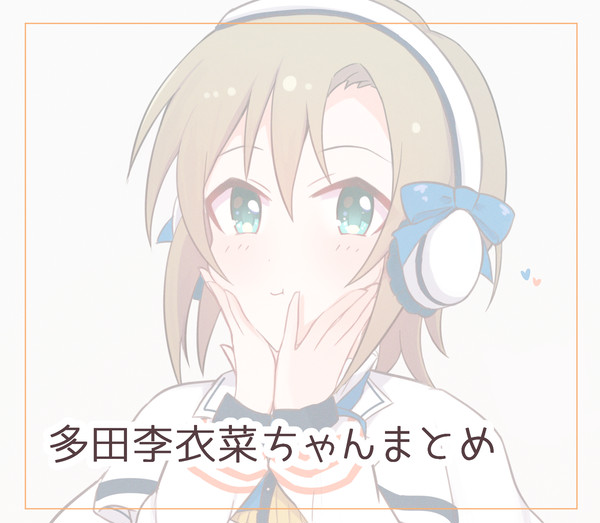 多田李衣菜ちゃんまとめ4