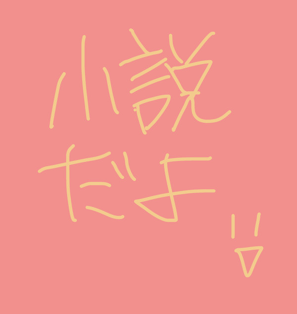 さっきのイラストの元ネタ的な小説