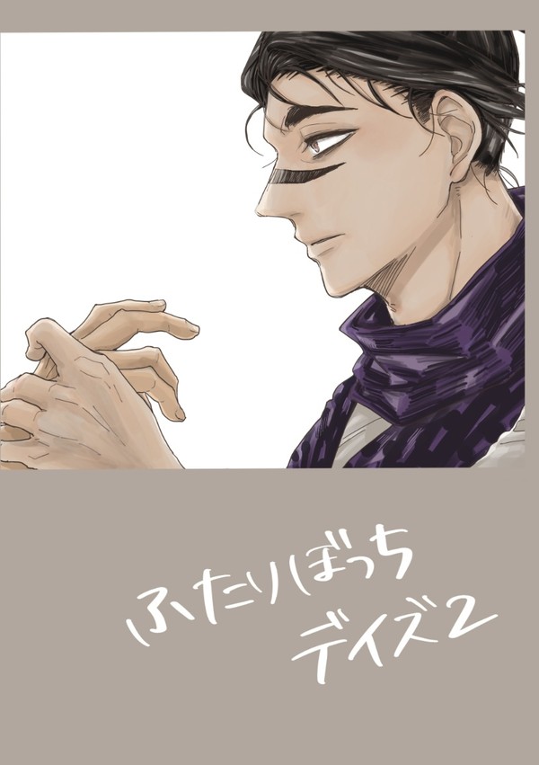 【web再録】ふたりぼっちデイズ2