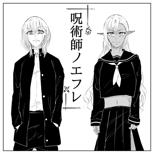 呪術師ノエフレ漫画其の一