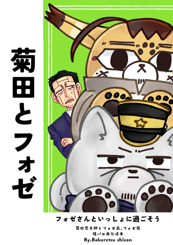 【web再録】菊田とフォゼ