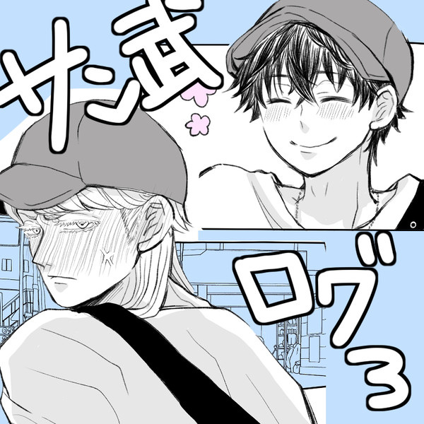 サン武ログ③