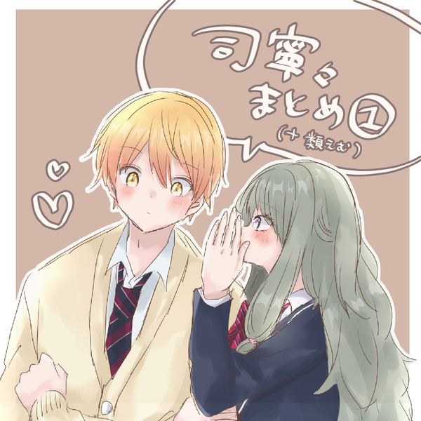 司寧々(＋類えむ)まとめ①