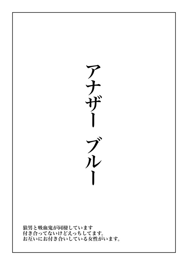 アナザーブルー