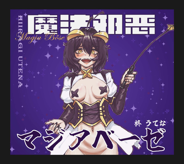魔法邪恶！