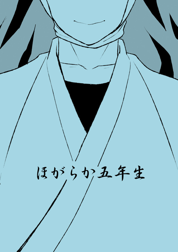 【web再録】ほがらか五年生