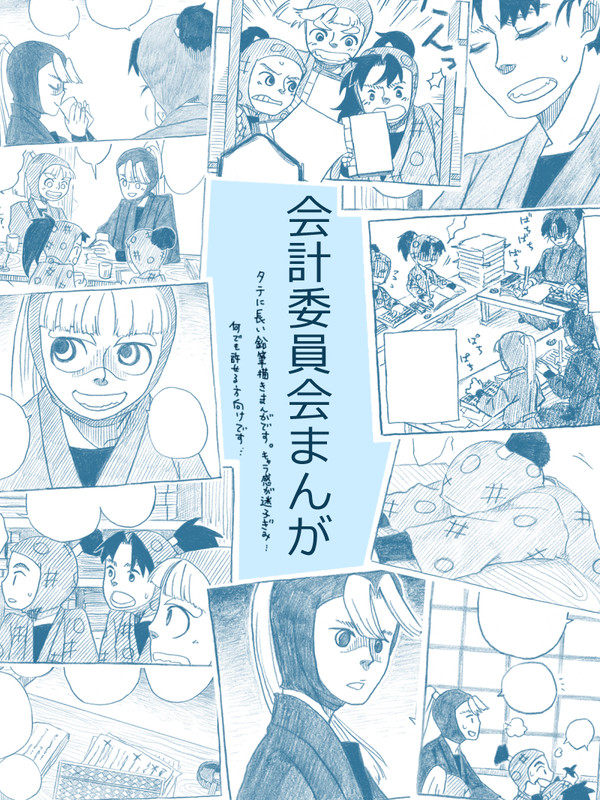 会計委員会まんが