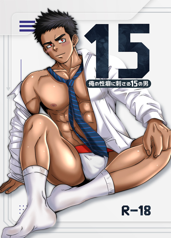 【新刊】15-俺の性癖に刺さる15の男-【告知】