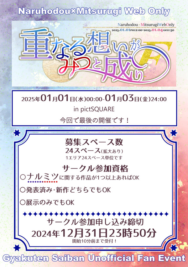 今回ラスト！ナルミツWebオンリー【重なる想いが蜜と成りF】