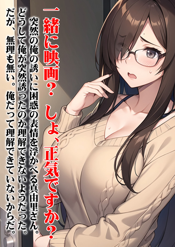 真由里さんを誘う
