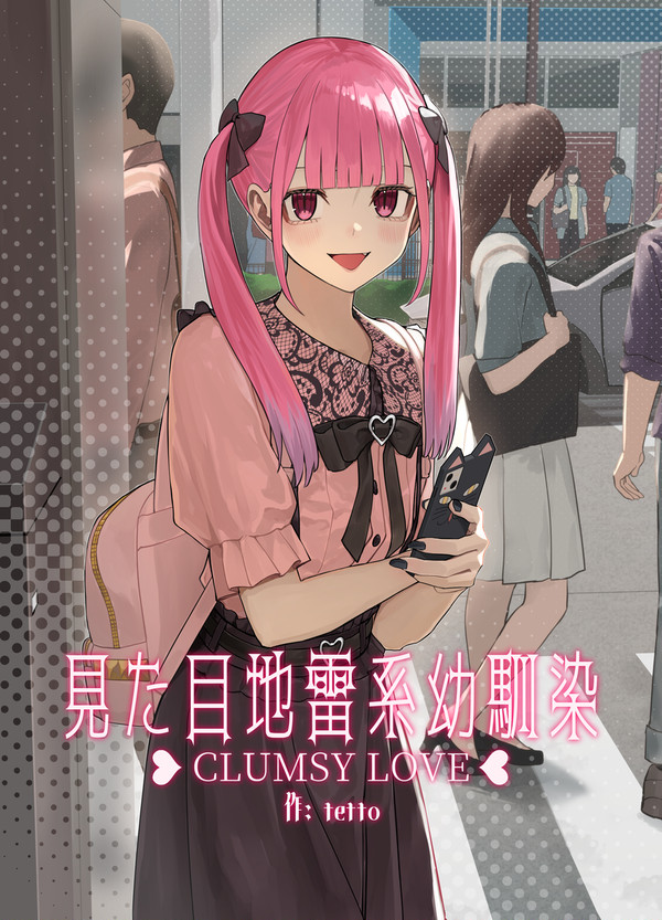 見た目地雷系幼馴染 CLUMSY LOVE予約受付中!