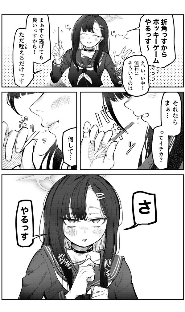 ポッキーゲーム(？)