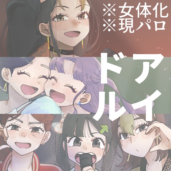 ｱｲﾄﾞﾙﾊﾟﾛまとめ
