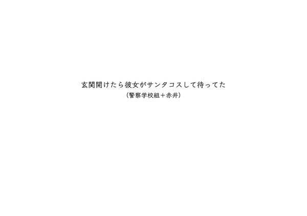警察学校組夢+赤井