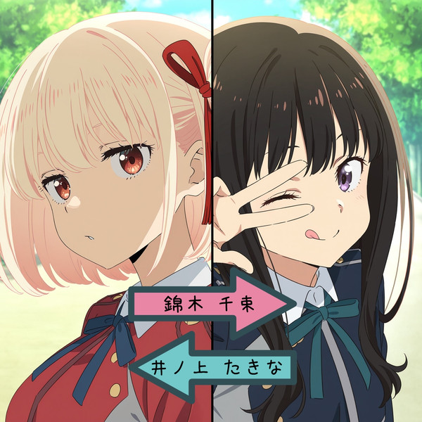 千束・たきな・入れ替わり (千束編）Chisato/Takina