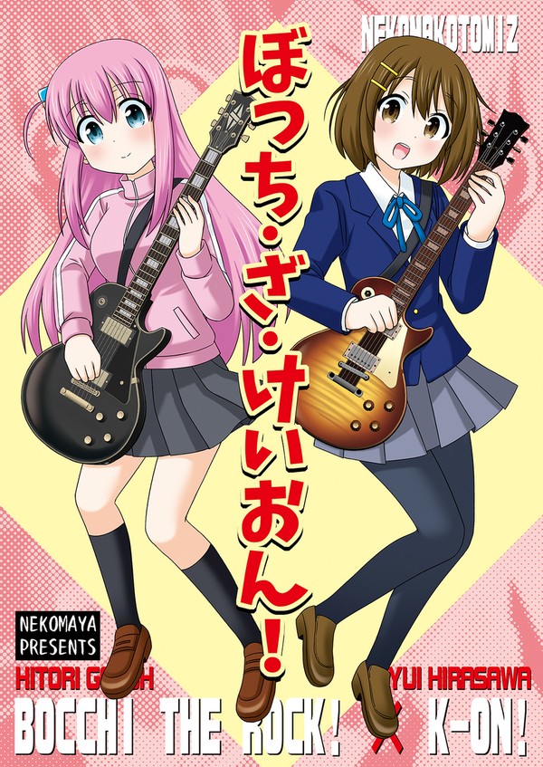 ぼっち・ざ・けいおん！