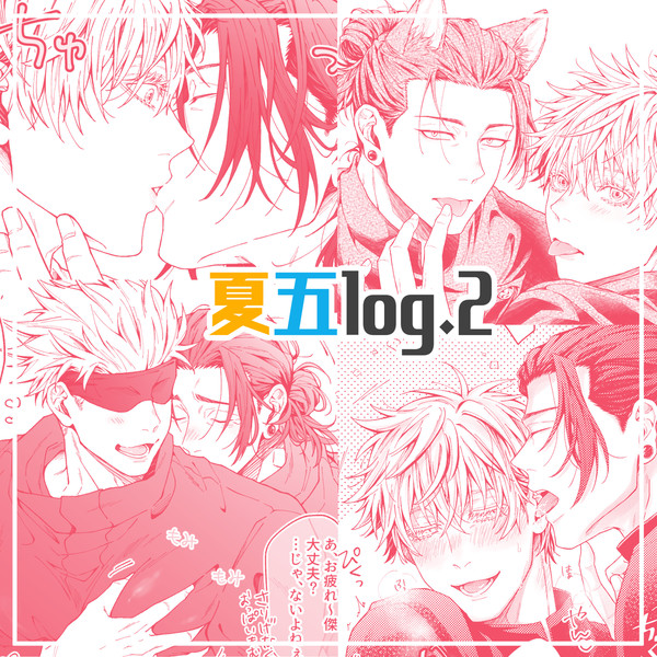夏五log②