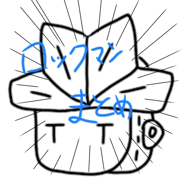Twitterロックマンまとめ