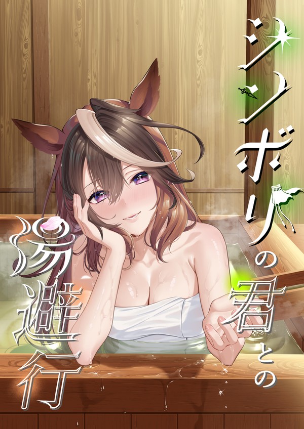 12/29 C105 お品書き&サンプル「シンボリの君との湯避行