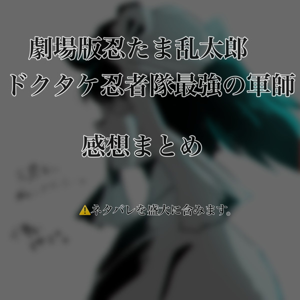 軍師の感想まとめ