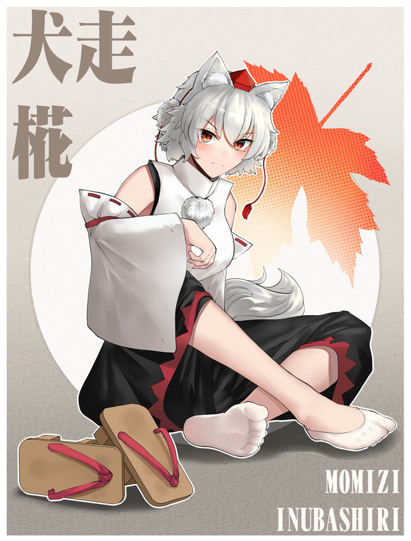 椛