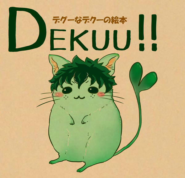 【WEB再録】デグーなデクーの絵本