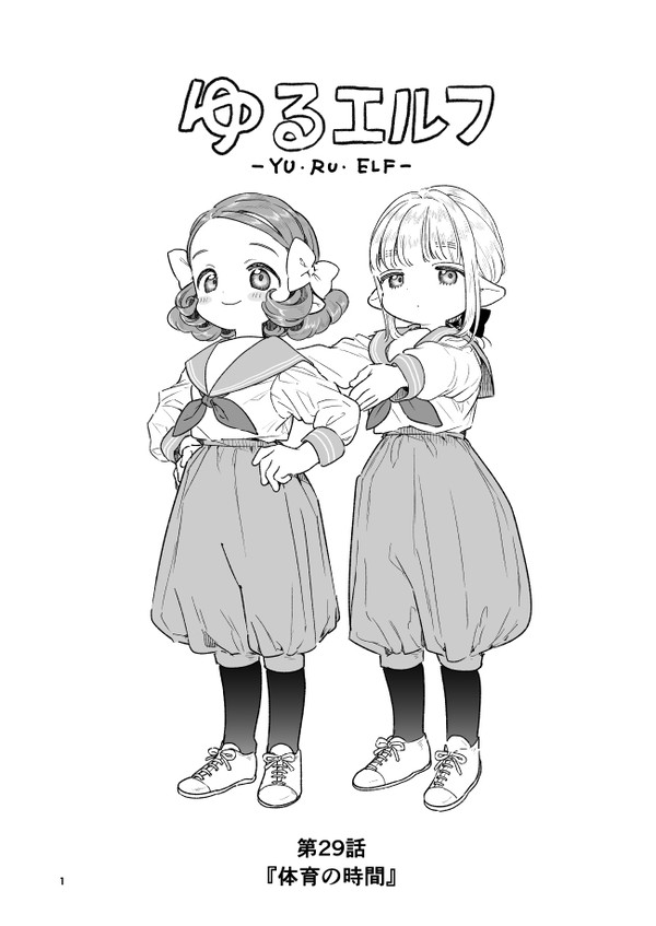 【ゆるエルフ】体育の時間