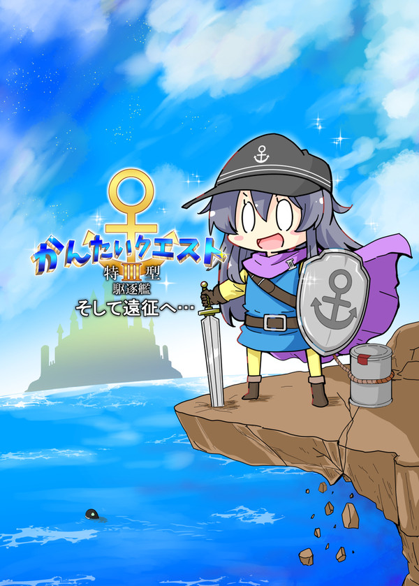C105新刊①「かんたいクエスト～そして遠征へ～」
