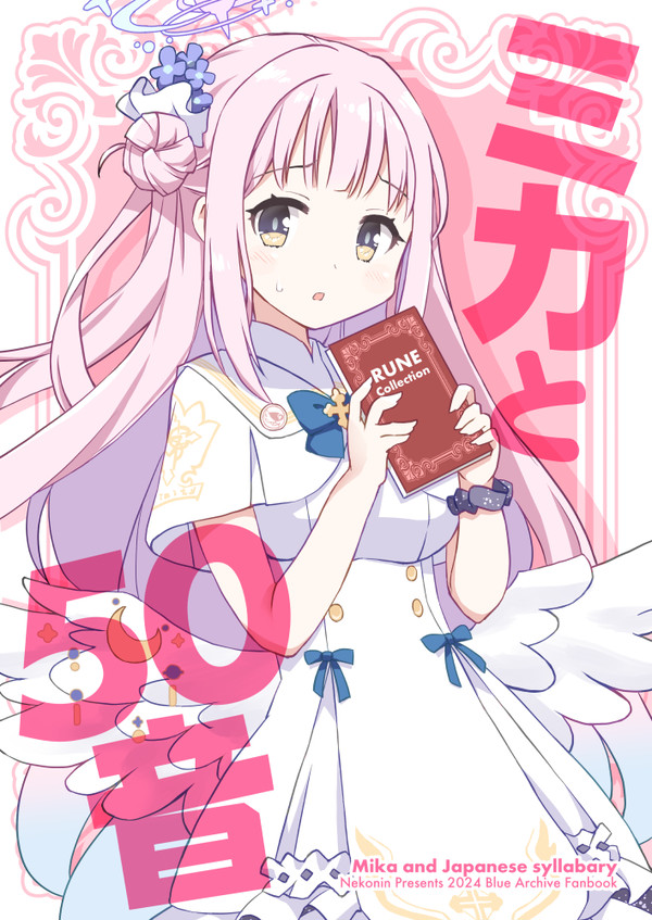 ミカと50音