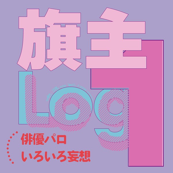 旗主log①