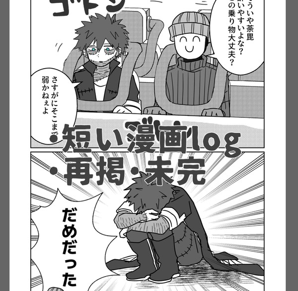 短い漫画ログ