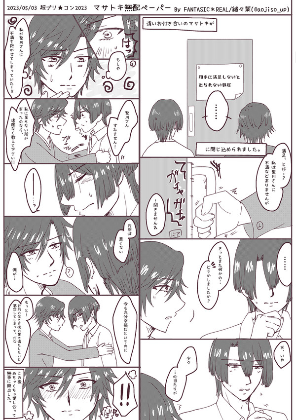 【Web再録】出られない部屋ペーパー【マサトキ】