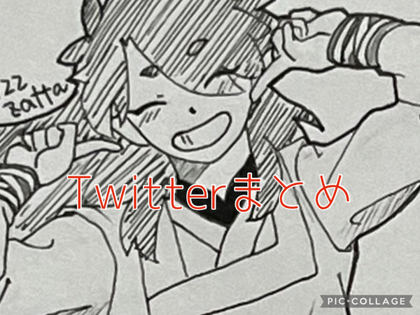 ツイッターまとめ2