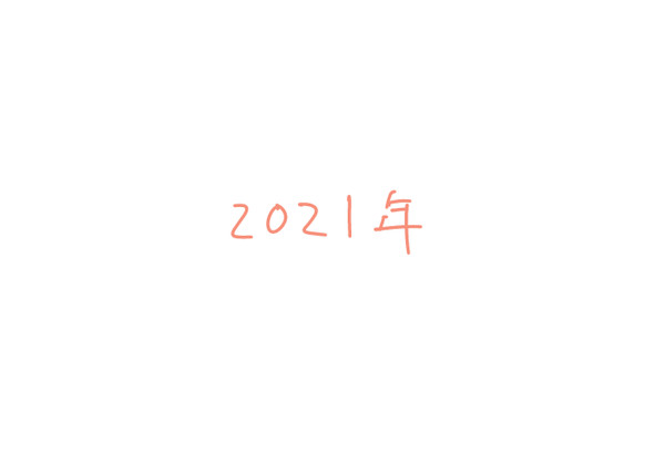 2021年log