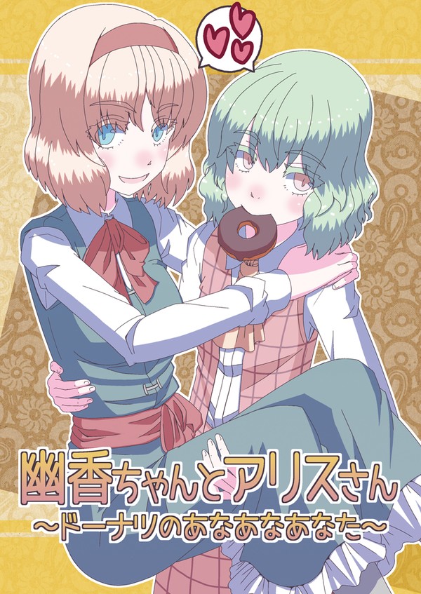 C105新刊・幽香ちゃんとアリスさん~ドーナツのあなあなあなた~