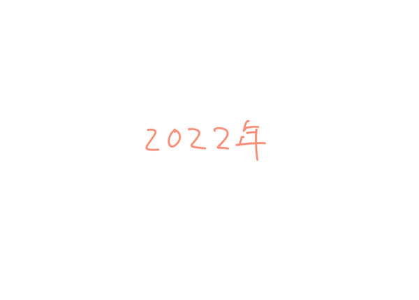 2022年log