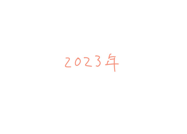 2023年log