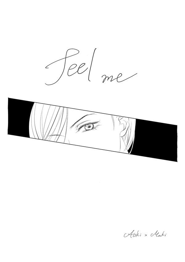 【青薪】feel me【web再録】