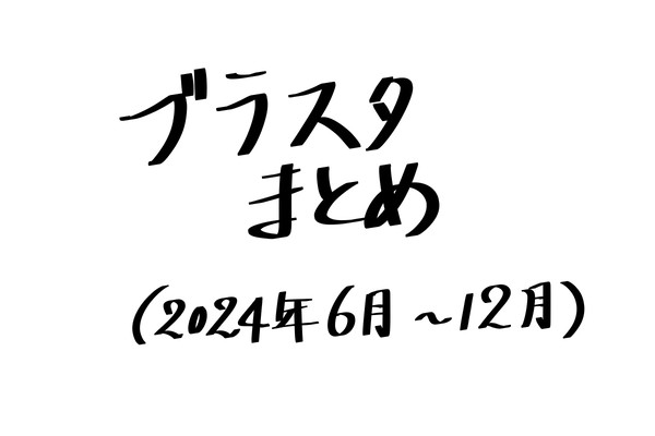 ブラスタまとめ　(2024.6-12)