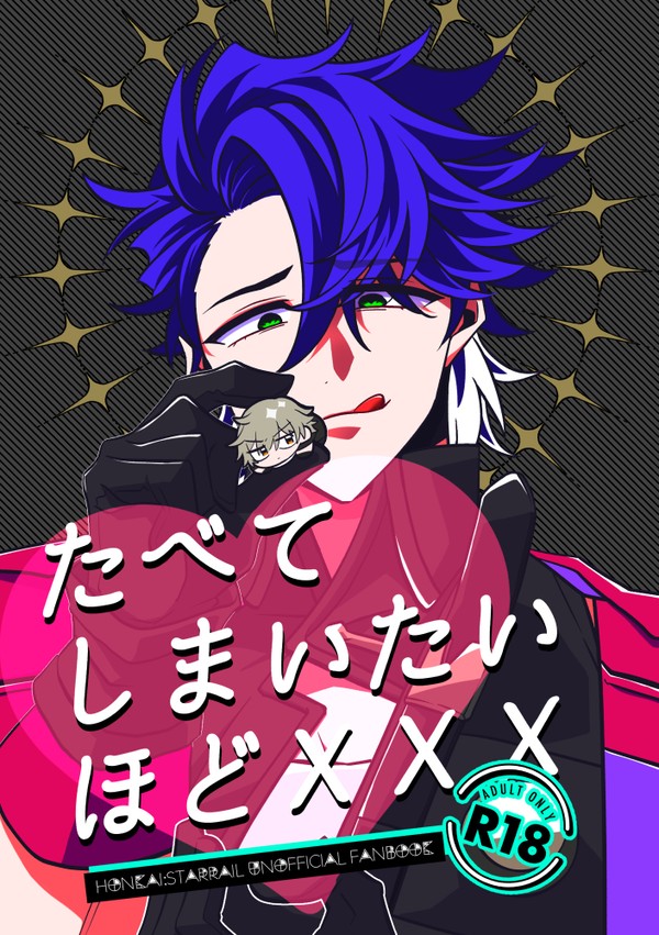 サン穹本【たべてしまいたいほどXXX】再録