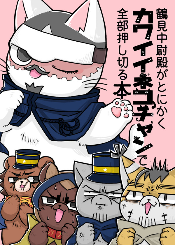 とにかくｶﾜｲｲﾈｺﾁｬﾝで全部押し切る本【web再録】