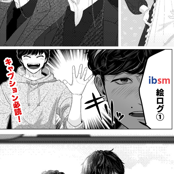 ibsm絵ログ