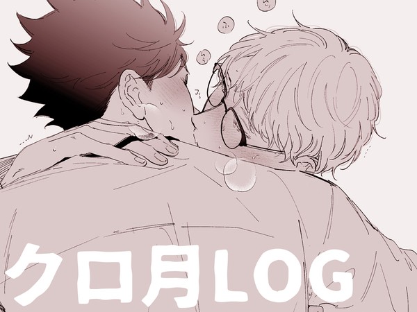 クロ月LOG
