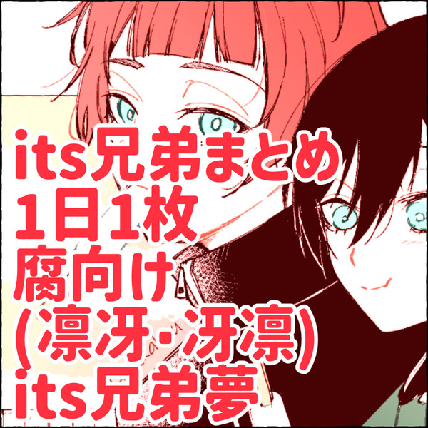 its兄弟まとめ