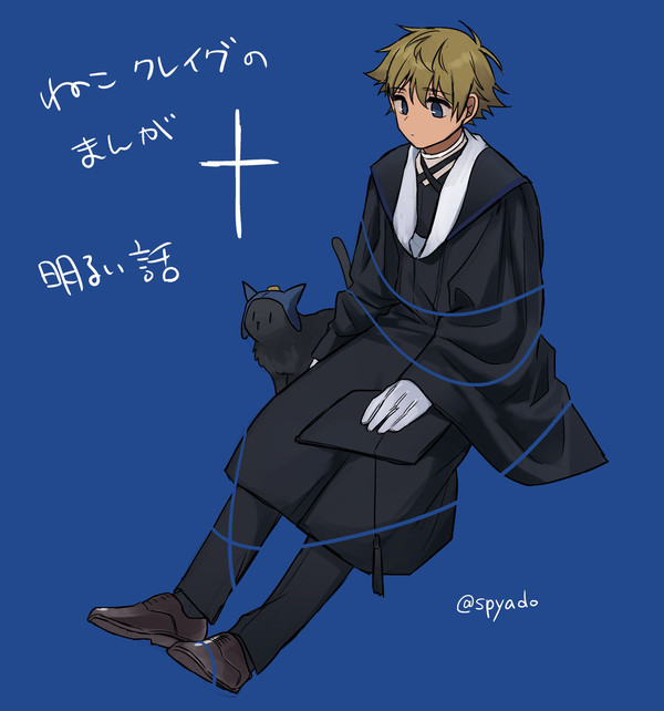 Xまとめ３　ねこクレイグ漫画