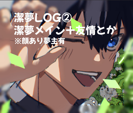 潔夢log②
